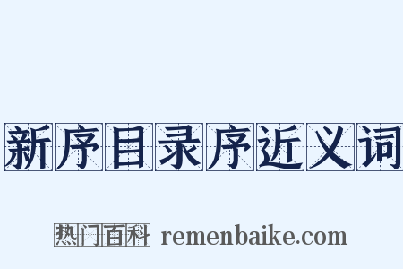新序目录序近义词是什么意思的图片